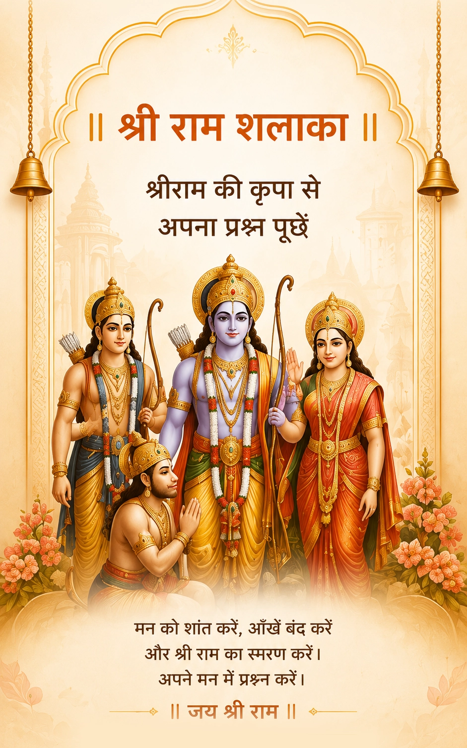 राम शलाका